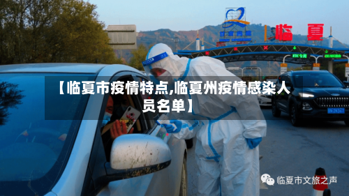 【临夏市疫情特点,临夏州疫情感染人员名单】