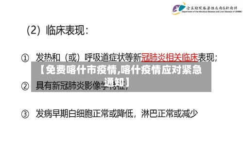 【免费喀什市疫情,喀什疫情应对紧急通知】-第3张图片