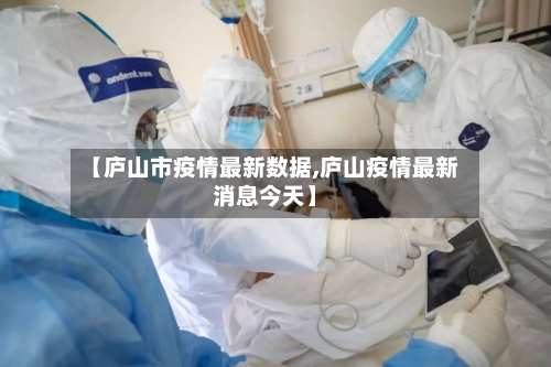 【庐山市疫情最新数据,庐山疫情最新消息今天】-第1张图片