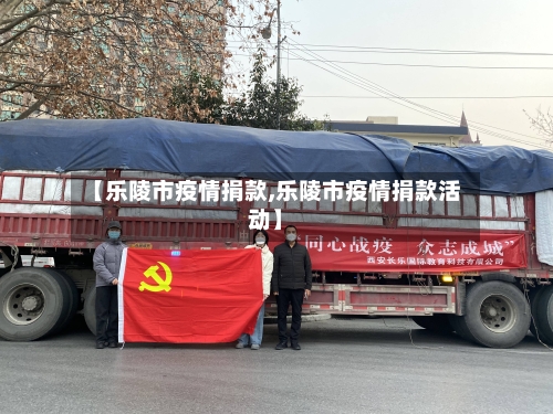 【乐陵市疫情捐款,乐陵市疫情捐款活动】-第1张图片