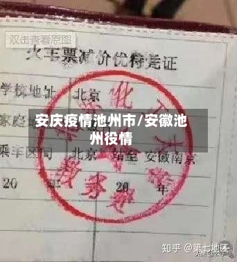 安庆疫情池州市/安徽池州役情