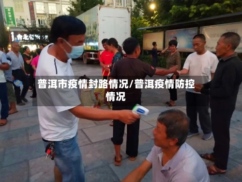 普洱市疫情封路情况/普洱疫情防控情况-第2张图片