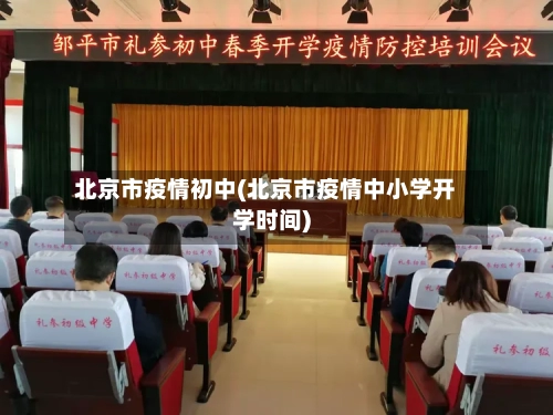 北京市疫情初中(北京市疫情中小学开学时间)-第3张图片