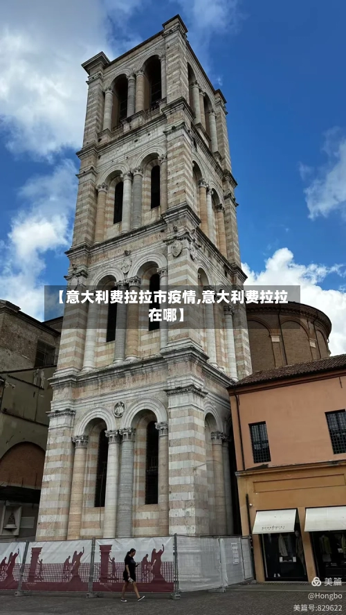 【意大利费拉拉市疫情,意大利费拉拉在哪】-第2张图片