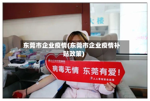 东莞市企业疫情(东莞市企业疫情补贴政策)-第1张图片