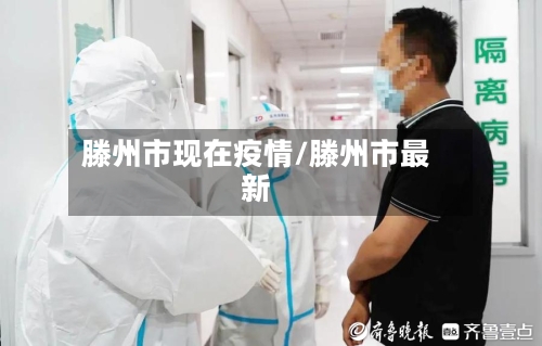 滕州市现在疫情/滕州市最新-第1张图片