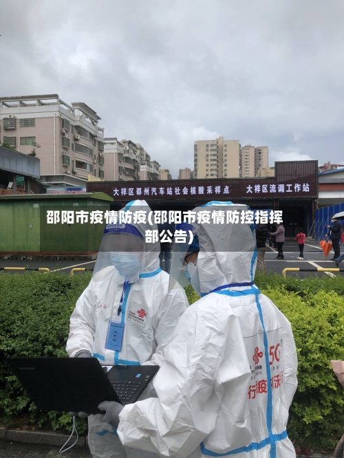邵阳市疫情防疫(邵阳市疫情防控指挥部公告)-第3张图片