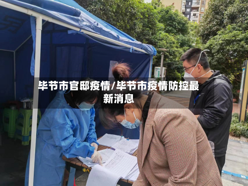 毕节市官邸疫情/毕节市疫情防控最新消息