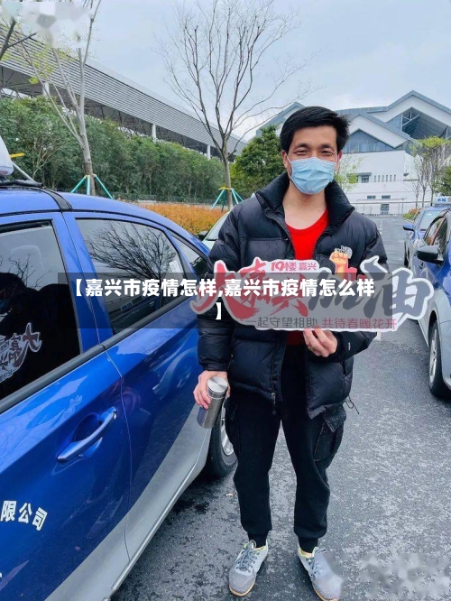 【嘉兴市疫情怎样,嘉兴市疫情怎么样】