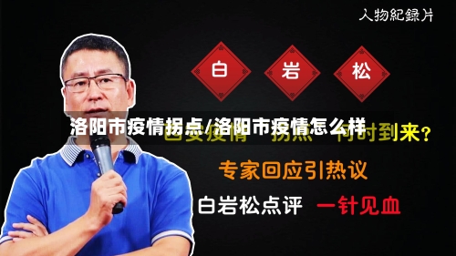 洛阳市疫情拐点/洛阳市疫情怎么样