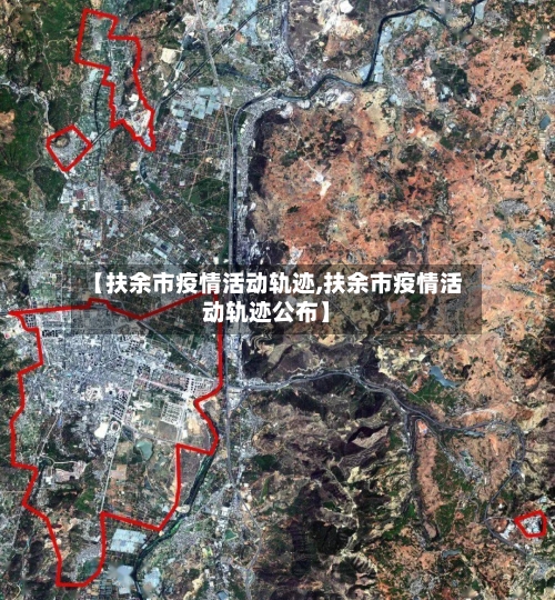 【扶余市疫情活动轨迹,扶余市疫情活动轨迹公布】