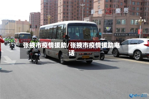 张掖市疫情援助/张掖市疫情援助电话-第3张图片