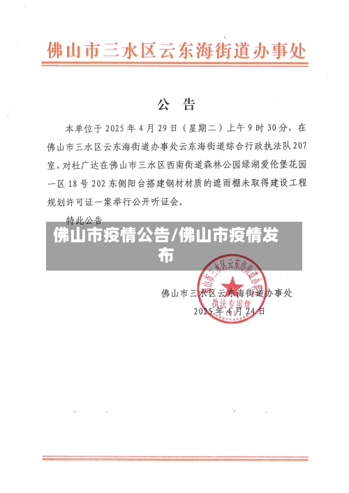 佛山市疫情公告/佛山市疫情发布-第2张图片