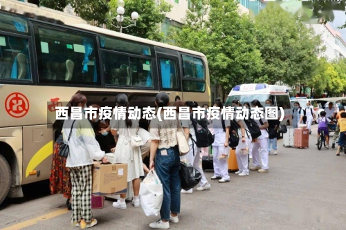 西昌市疫情动态(西昌市疫情动态图)-第3张图片