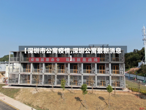 【深圳市公寓疫情,深圳公寓最新消息】-第2张图片