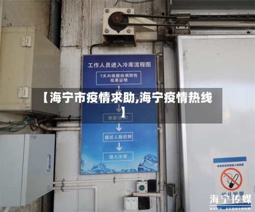 【海宁市疫情求助,海宁疫情热线】