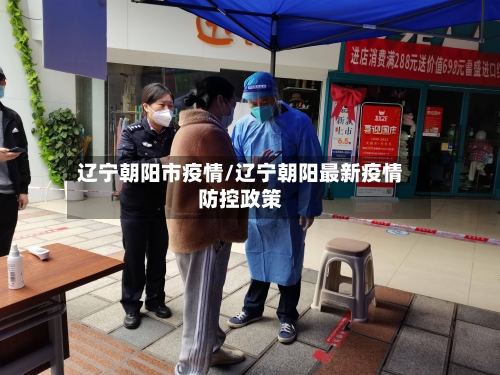 辽宁朝阳市疫情/辽宁朝阳最新疫情防控政策