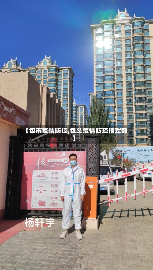 【包市疫情防控,包头疫情防控指挥部】-第3张图片