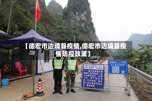 【德宏市边境县疫情,德宏市边境县疫情防控政策】-第2张图片