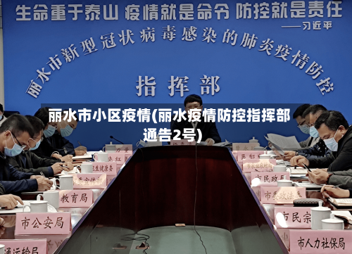 丽水市小区疫情(丽水疫情防控指挥部通告2号)
