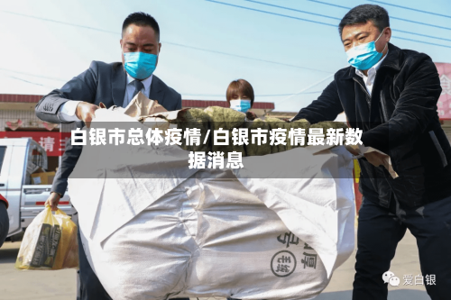 白银市总体疫情/白银市疫情最新数据消息-第2张图片