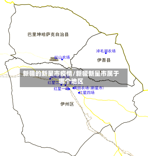 新疆的新星市疫情/新疆新星市属于哪个地区