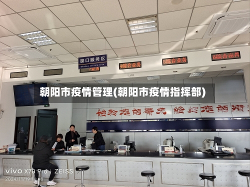 朝阳市疫情管理(朝阳市疫情指挥部)