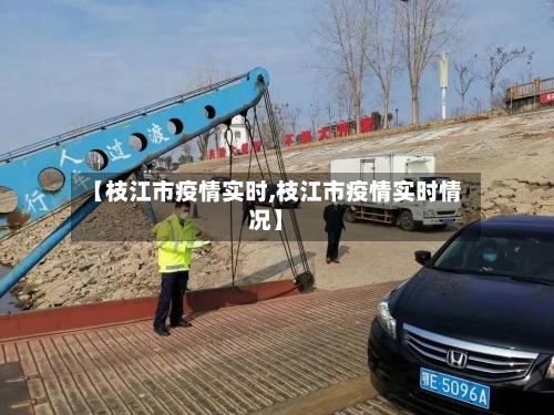 【枝江市疫情实时,枝江市疫情实时情况】-第2张图片