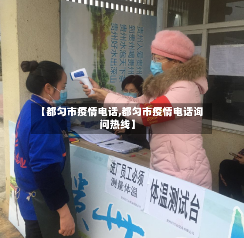 【都匀市疫情电话,都匀市疫情电话询问热线】-第3张图片