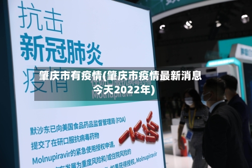 肇庆市有疫情(肇庆市疫情最新消息今天2022年)