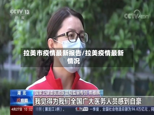 拉美市疫情最新报告/拉美疫情最新情况