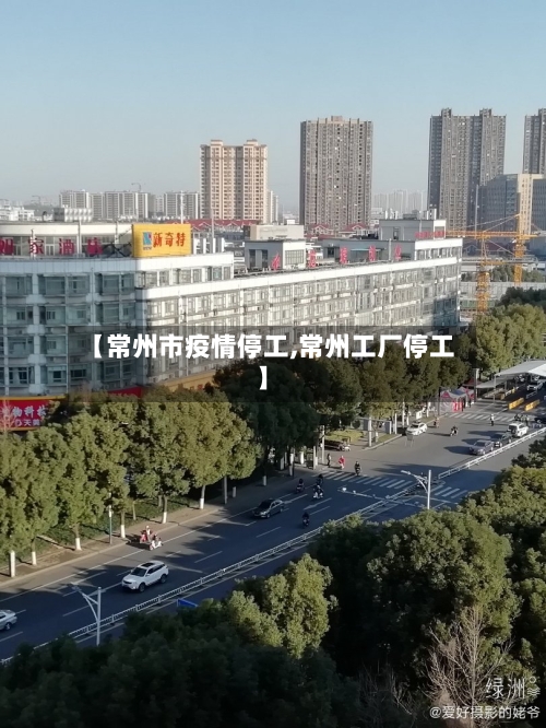 【常州市疫情停工,常州工厂停工】