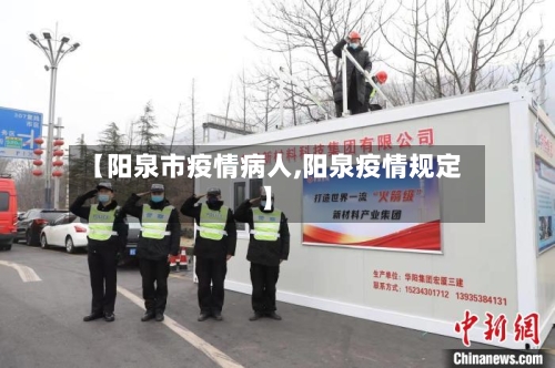 【阳泉市疫情病人,阳泉疫情规定】-第2张图片