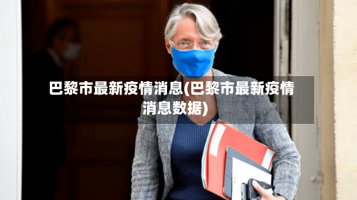 巴黎市最新疫情消息(巴黎市最新疫情消息数据)