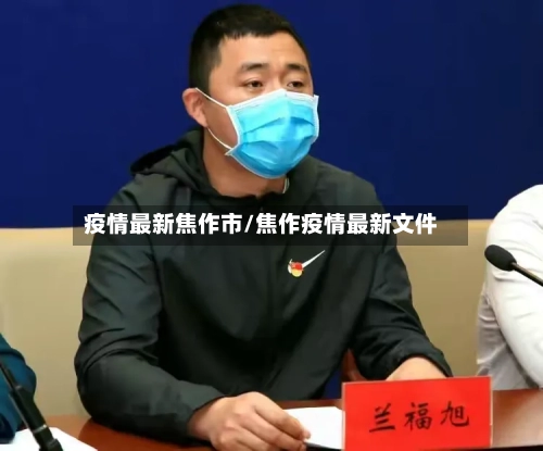 疫情最新焦作市/焦作疫情最新文件-第1张图片