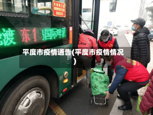 平度市疫情通告(平度市疫情情况)