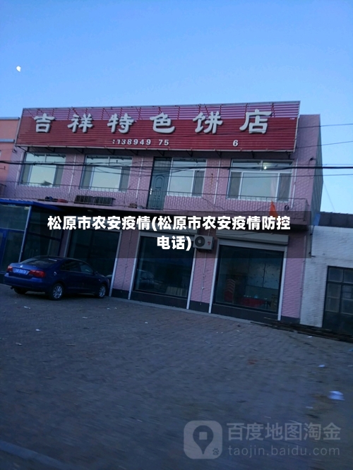 松原市农安疫情(松原市农安疫情防控电话)-第2张图片