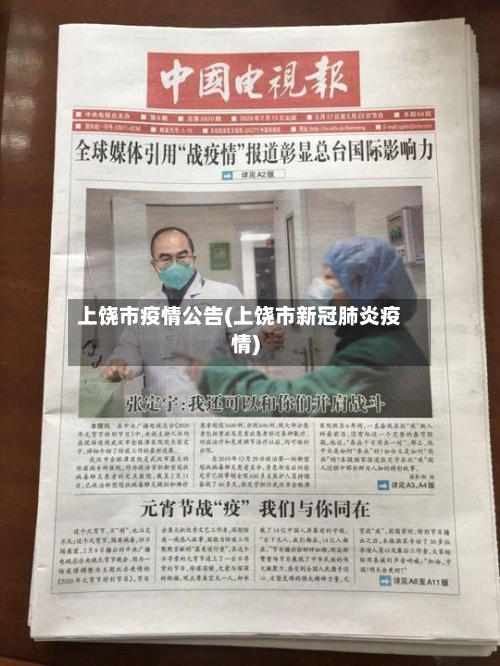 上饶市疫情公告(上饶市新冠肺炎疫情)