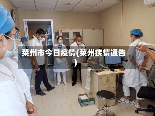 莱州市今日疫情(莱州疾情通告)-第2张图片