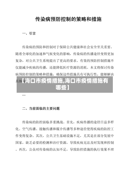 【海口市疫情措施,海口市疫情措施有哪些】