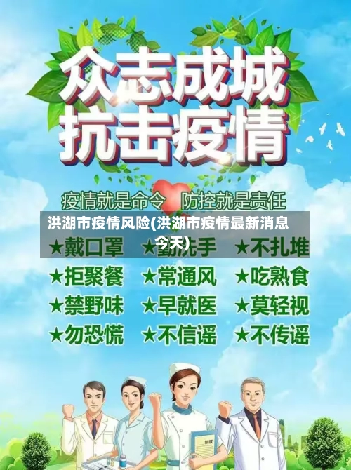 洪湖市疫情风险(洪湖市疫情最新消息今天)