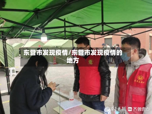 东营市发现疫情/东营市发现疫情的地方-第1张图片