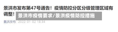 景洪市疫情要求/景洪疫情防控措施-第1张图片