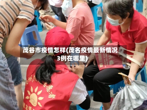 茂谷市疫情怎样(茂名疫情最新情况3例在哪里)