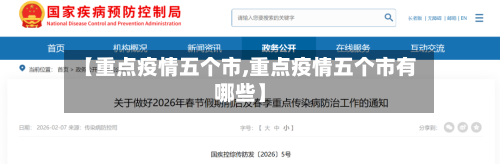 【重点疫情五个市,重点疫情五个市有哪些】-第2张图片