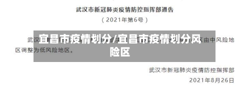 宜昌市疫情划分/宜昌市疫情划分风险区-第3张图片