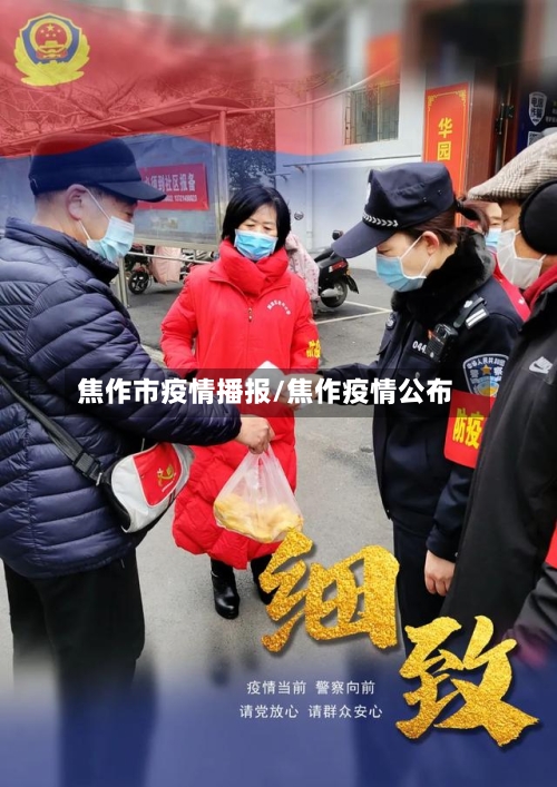 焦作市疫情播报/焦作疫情公布-第1张图片