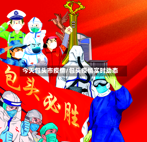 今天包头市疫情/包头疫情实时动态-第1张图片