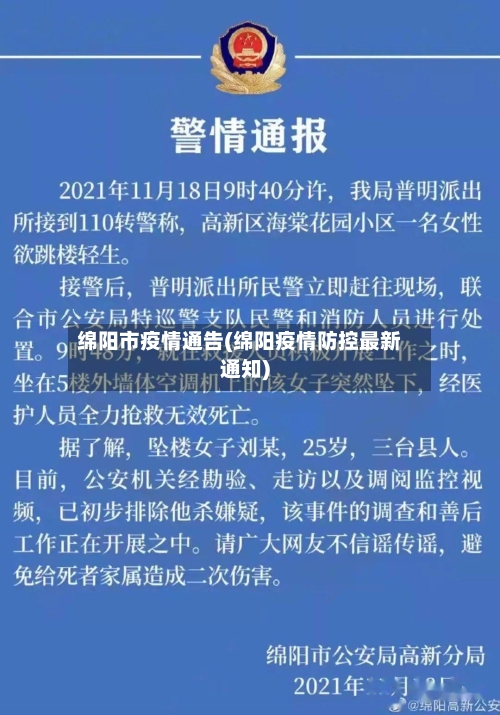 绵阳市疫情通告(绵阳疫情防控最新通知)