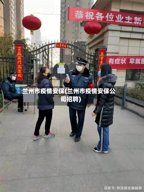兰州市疫情安保(兰州市疫情安保公司招聘)